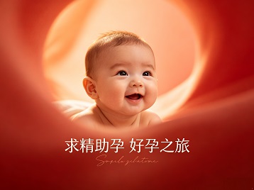 南平求精助孕科学助孕 开启专属好孕之旅